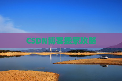 CSDN博客搬家攻略