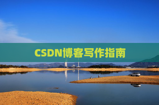 CSDN博客写作指南