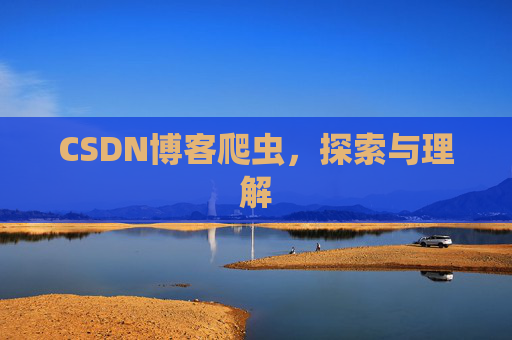 CSDN博客爬虫，探索与理解