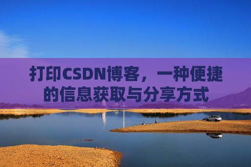打印CSDN博客，一种便捷的信息获取与分享方式