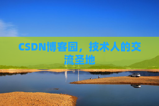 CSDN博客园，技术人的交流圣地