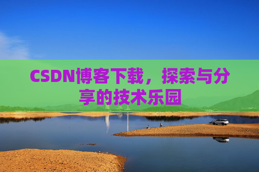 CSDN博客下载，探索与分享的技术乐园