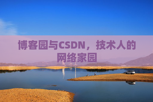 博客园与CSDN，技术人的网络家园
